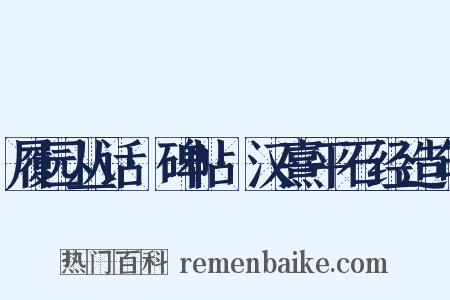 履园丛话·碑帖·汉熹平石经造句是什么意思的图片